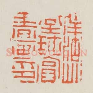 清代 黄易篆 印谱《南湖草堂珍赏书画记》篆刻印章作品图片欣赏