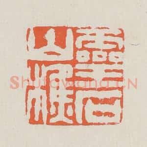 清代 黄易篆 印谱《灵时山樵》篆刻印章作品图片欣赏