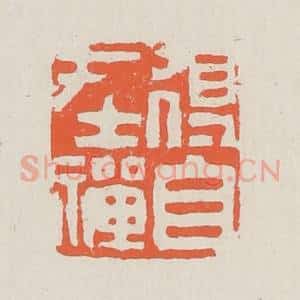清代 黄易篆 印谱《得自在禅》篆刻印章作品图片欣赏