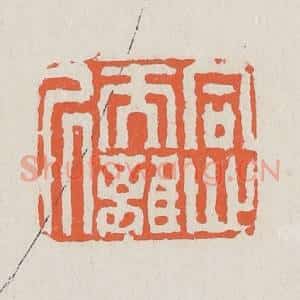 清代 黄易篆 印谱《同心而离居》篆刻印章作品图片欣赏