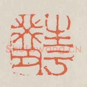 清代 黄易篆 印谱《生于癸丑》篆刻印章作品图片欣赏