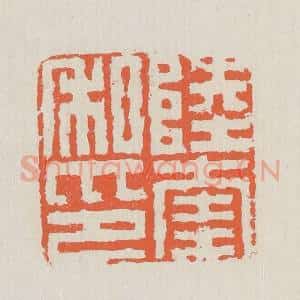 清代 黄易篆 印谱《陆奎私印》篆刻印章作品图片欣赏