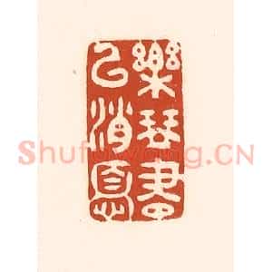 清代 徐中立篆 印谱《乐琴书以消忧》篆刻印章作品图片欣赏