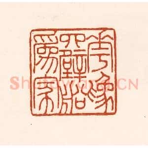 清代 徐中立篆 印谱《花为四壁船为家》篆刻印章作品图片欣赏