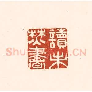 清代 徐中立篆 印谱《读未焚书》篆刻印章作品图片欣赏