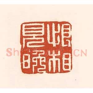 清代 徐中立篆 印谱《恨相见晚》篆刻印章作品图片欣赏