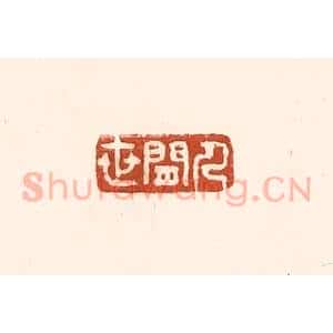 清代 徐中立篆 印谱《人间世》篆刻印章作品图片欣赏