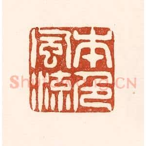 清代 徐中立篆 印谱《本色风流》篆刻印章作品图片欣赏