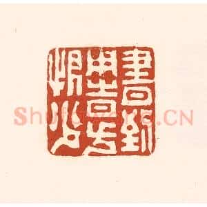 清代 徐中立篆 印谱《书到用时方恨少》篆刻印章作品图片欣赏