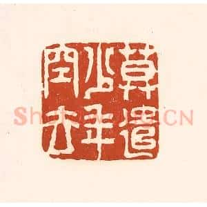 清代 徐中立篆 印谱《莫遣少年空去》篆刻印章作品图片欣赏