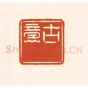 清代 徐中立篆 印谱《古意》篆刻印章作品图片欣赏