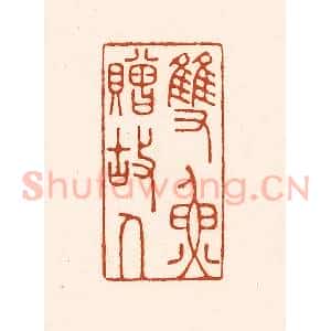 清代 徐中立篆 印谱《双鱼赠故人》篆刻印章作品图片欣赏