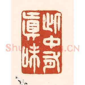 清代 徐中立篆 印谱《此中有真味》篆刻印章作品图片欣赏