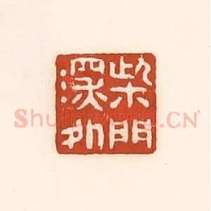 清代 徐中立篆 印谱《柴门深处》篆刻印章作品图片欣赏