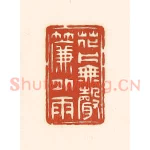 清代 徐中立篆 印谱《花片无声帘外雨》篆刻印章作品图片欣赏