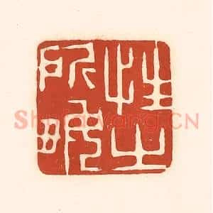 清代 徐中立篆 印谱《性之所好》篆刻印章作品图片欣赏