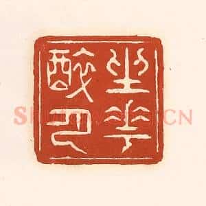 清代 徐中立篆 印谱《坐花醉月》篆刻印章作品图片欣赏