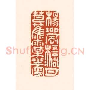 清代 徐中立篆 印谱《杨柳风 梧桐月 芭蕉雨 梅花雪》篆刻印章作品图片欣赏