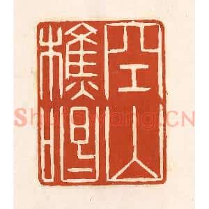 清代 徐中立篆 印谱《空山樵唱》篆刻印章作品图片欣赏