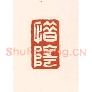 清代 徐中立篆 印谱《惜阴》篆刻印章作品图片欣赏