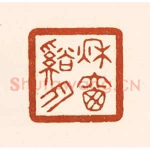 清代 徐中立篆 印谱《秋窗溪月》篆刻印章作品图片欣赏