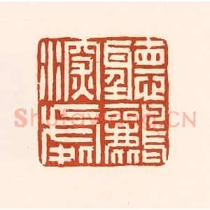 清代 徐中立篆 印谱《听鹂深处》篆刻印章作品图片欣赏