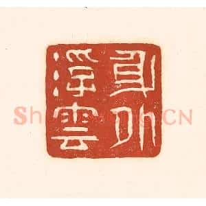 清代 徐中立篆 印谱《身外浮云》篆刻印章作品图片欣赏