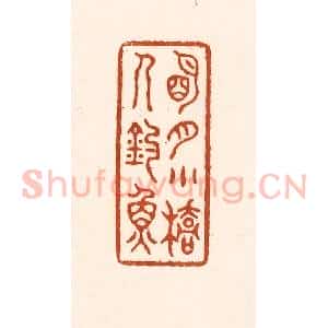 清代 徐中立篆 印谱《明月小桥人钓鱼》篆刻印章作品图片欣赏