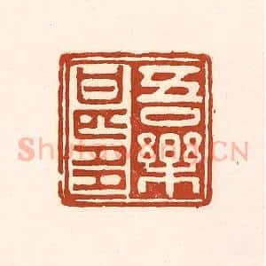 清代 徐中立篆 印谱《吾乐甚多》篆刻印章作品图片欣赏