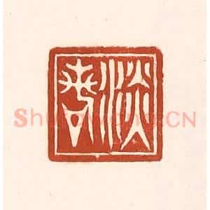 清代 徐中立篆 印谱《淡若》篆刻印章作品图片欣赏