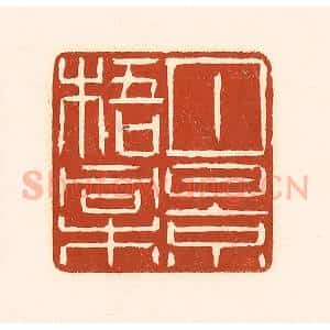 清代 徐中立篆 印谱《月景梧桐》篆刻印章作品图片欣赏