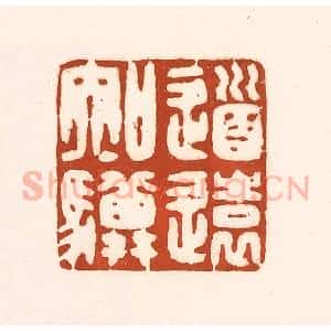清代 徐中立篆 印谱《道远知骥》篆刻印章作品图片欣赏