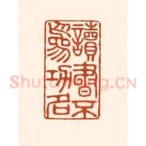 清代 徐中立篆 印谱《读书不为功名》篆刻印章作品图片欣赏