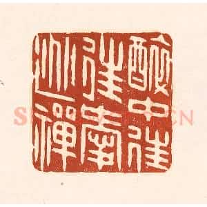 清代 徐中立篆 印谱《醉中往往爱逃禅》篆刻印章作品图片欣赏