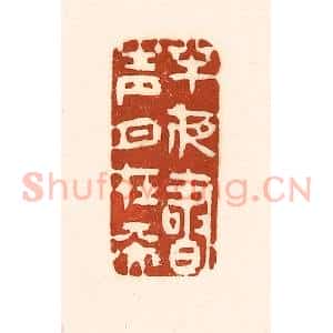 清代 徐中立篆 印谱《半夜书声月在天》篆刻印章作品图片欣赏
