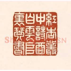 清代 徐中立篆 印谱《红杏丛中诗酒 白云堆里琴书》篆刻印章作品图片欣赏