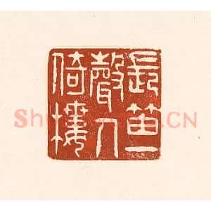 清代 徐中立篆 印谱《长笛一声人倚楼》篆刻印章作品图片欣赏