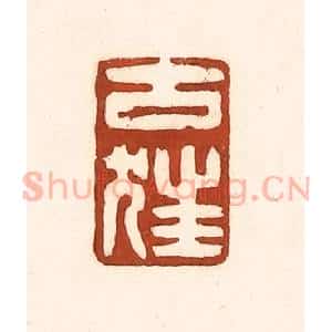 清代 徐中立篆 印谱《古狂》篆刻印章作品图片欣赏