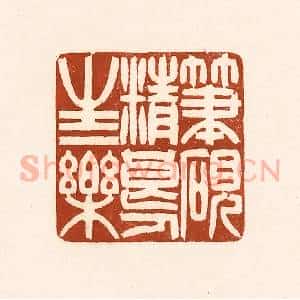 清代 徐中立篆 印谱《笔砚精良 人生一乐》篆刻印章作品图片欣赏