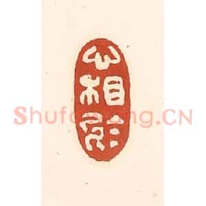 清代 徐中立篆 印谱《心相于》篆刻印章作品图片欣赏