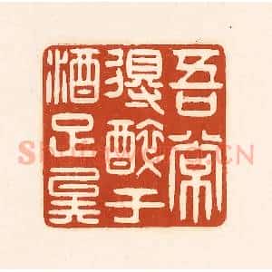 清代 徐中立篆 印谱《吾常得醉于酒足矣》篆刻印章作品图片欣赏