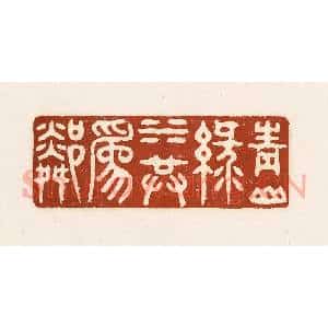 清代 徐中立篆 印谱《青山绿水共为邻》篆刻印章作品图片欣赏