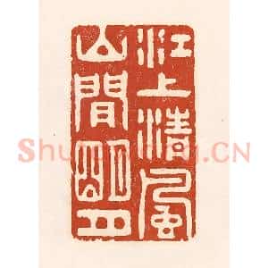 清代 徐中立篆 印谱《江上清风 山间明月》篆刻印章作品图片欣赏