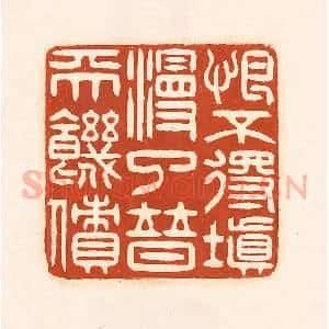 清代 徐中立篆 印谱《恨不得填漫了普天饥愤》篆刻印章作品图片欣赏