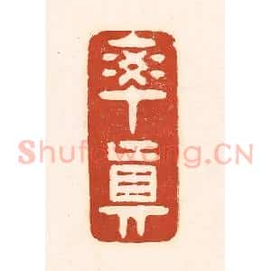 清代 徐中立篆 印谱《率真》篆刻印章作品图片欣赏