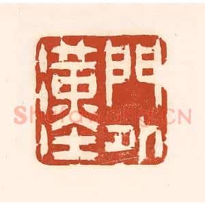 清代 徐中立篆 印谱《门外汉》篆刻印章作品图片欣赏
