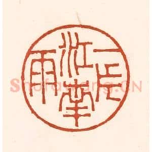 清代 徐中立篆 印谱《一片江南雨》篆刻印章作品图片欣赏