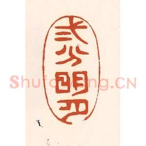 清代 徐中立篆 印谱《二分明月》篆刻印章作品图片欣赏