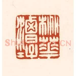 清代 徐中立篆 印谱《桃花潭水》篆刻印章作品图片欣赏