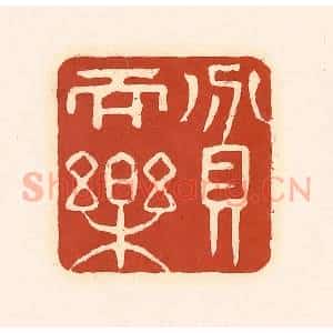清代 徐中立篆 印谱《贫而乐》篆刻印章作品图片欣赏